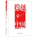 跨越卡夫丁峡谷，中国准备好了吗