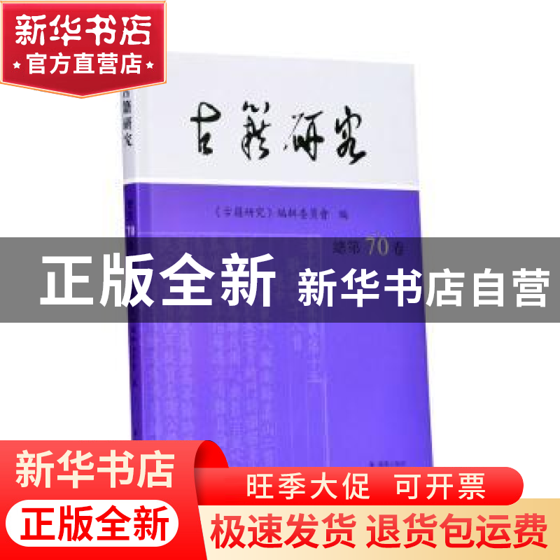 正版 古籍研究:总第70卷 2019年下卷 《古籍研究》编辑委员会编高清大图