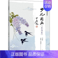 [正版]少儿国画(花鸟篇)/海淀名师系列马宝霞岁花鸟画国画技法少儿读物艺术书籍