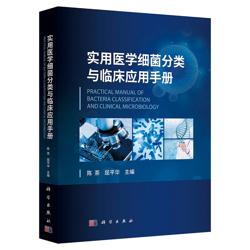 [正版]实用医学细菌分类与临床应用手册 陈茶 屈平华 细菌分类书籍拉丁语词源微生物检验菌名病原菌动物植物环境临床微生物学