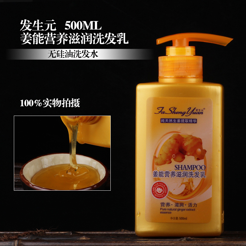 发生元 生姜洗发水姜能营养滋润 洗发乳 清爽 去油洗发液500ML