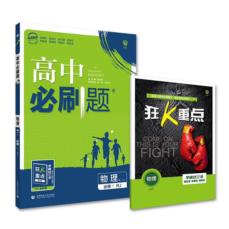 物理 选修1 高中必刷题数学物理生物必修一1必修二2化学人教版理科高一必刷题