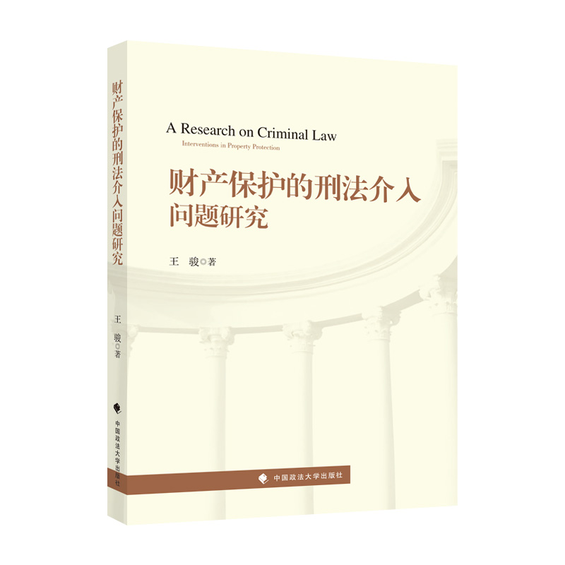 正版新书]财产保护的刑法介入问题研究王骏9787576406498高清大图