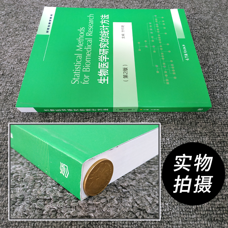 [正版图书]生物医学研究的统计方法 方积乾 第二版第2版 研究生教学用书 抽样调查 干预性研究 观察性研究 诊断研 高等