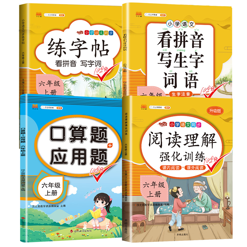 [四本套]语数专项训练全套 六年级上 [正版]2023新版小学六年级上册语文数学同步训练全套人教版阅读理解专项训练书看拼