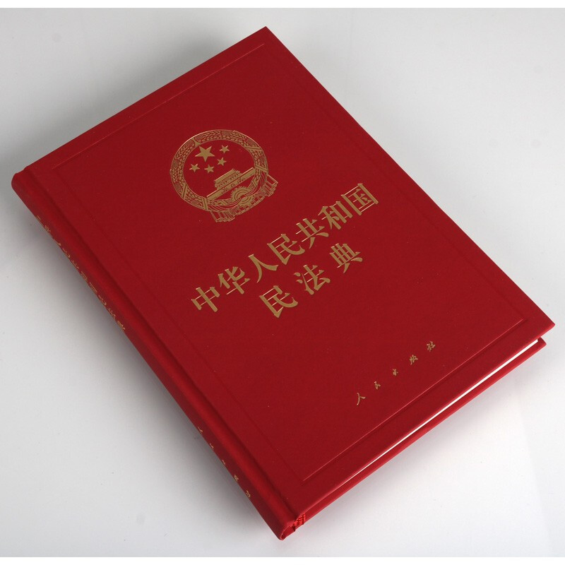 [正版]中华人民共和国民法典 精装典藏本 2020新版含司法解释法条法律法规单行本民事法律制度民事主体合法权益中国民法高清大图