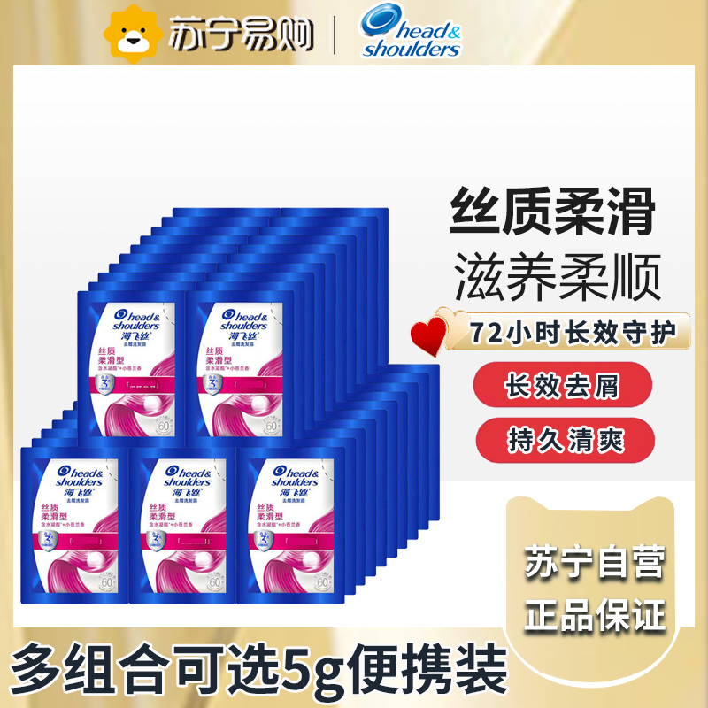 海飞丝洗发水5g小样旅行装去屑止痒丝质柔滑5g*100袋高清大图