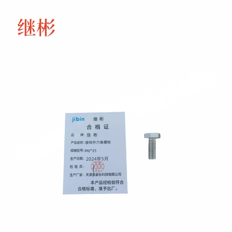JIBIN/继彬 GB30 外六角螺栓 碳钢 4.8级 镀锌 全牙 M6×35 个高清大图