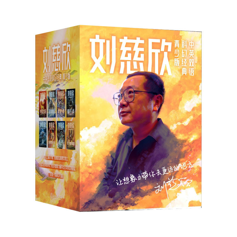 刘慈欣中英双语科幻经典:青少版(全8册) [正版]刘慈欣科幻小说全套 刘慈欣中英双语科幻经典 青少版 流浪地球 赡养人类