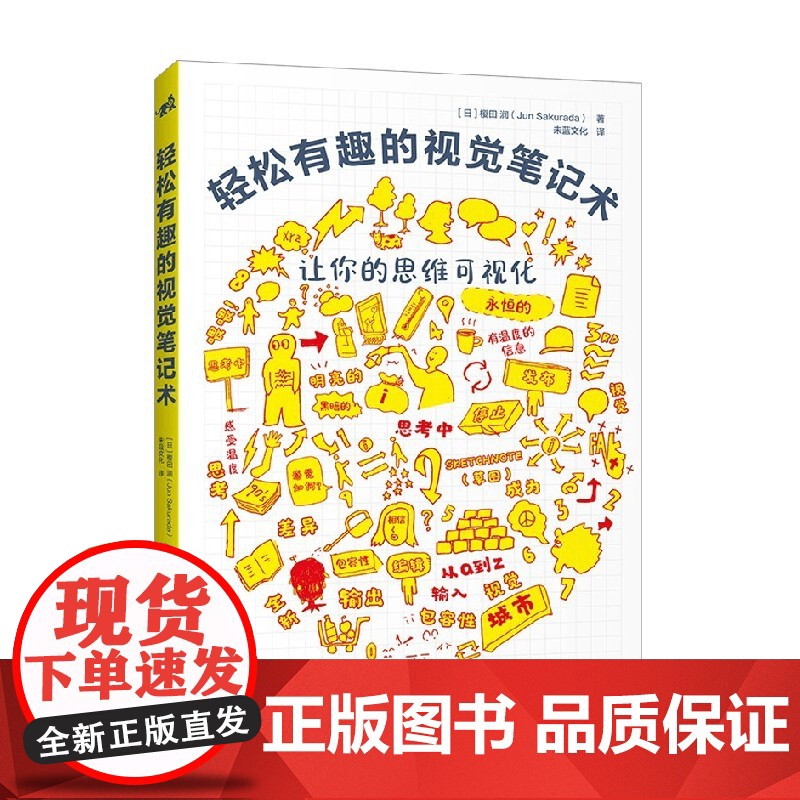 轻松有趣的视觉笔记术 樱田润 著 励志与成功高清大图