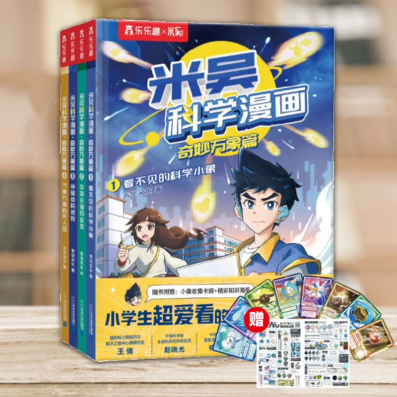 [店长推荐]8册米吴科学漫画+知识卡 [正版]全8册米吴科学漫画书全套奇妙万象篇 JST儿童漫画书6-12岁小学生漫画礼高清大图
