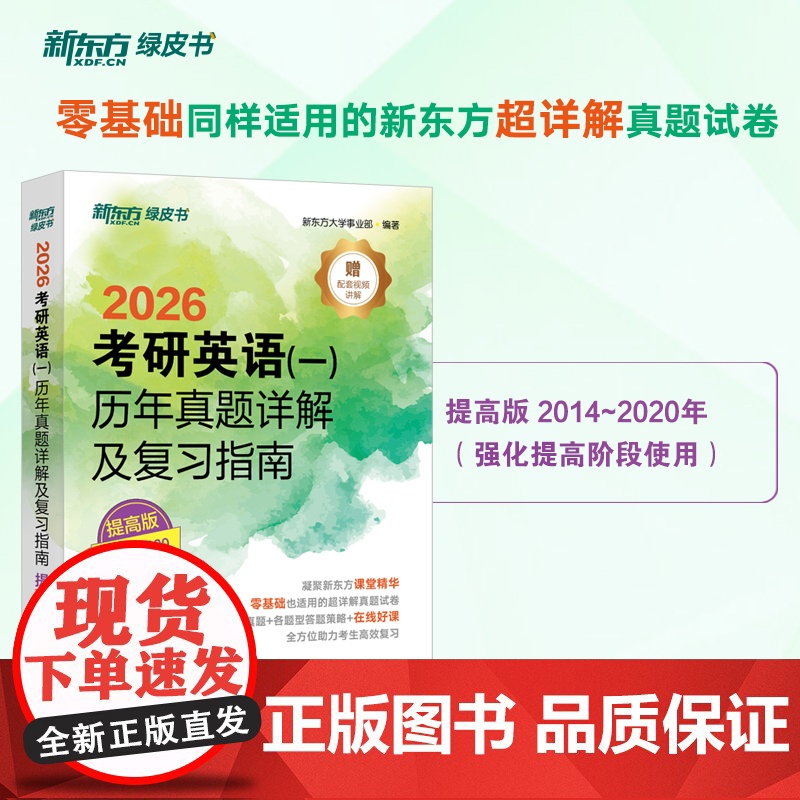 [新东方店]2026考研英语一历年真题详解及复习指南提高版2014-2020 备考指导 绿皮书 黄皮书张剑张宇数学肖秀荣高清大图