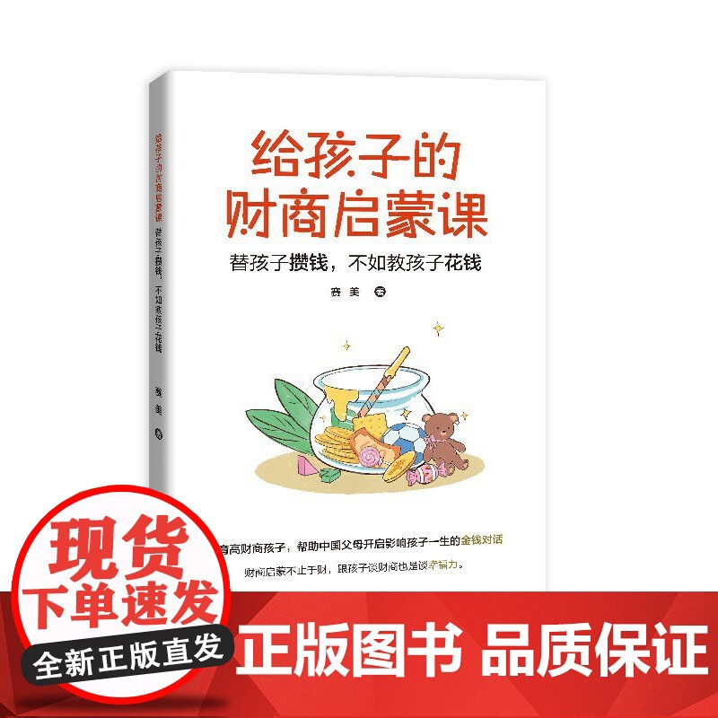 给孩子的财商启蒙课:替孩子攒钱,不如教孩子花钱高清大图