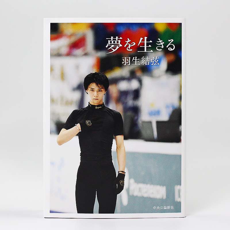 []YUZURU 2 羽生結弦写真集II [正版]日文原版 羽生结弦 为梦而生 夢を生きる 羽生結弦 著 自叙手册高清大图