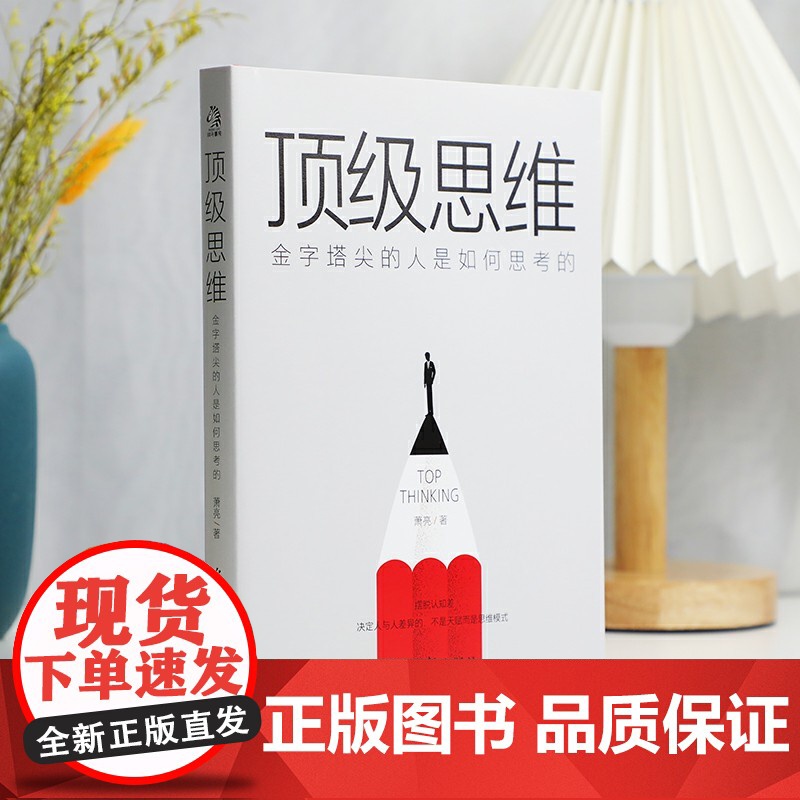 思维 金字塔尖的人是如何思考的 8个不怕任何事儿的顶级思维 让你拉开和同龄人的差距 光明日报出版社 成功励志正版书籍高清大图