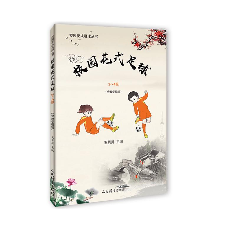 醉染图书校园花式足球(3-4级)9787500956006高清大图