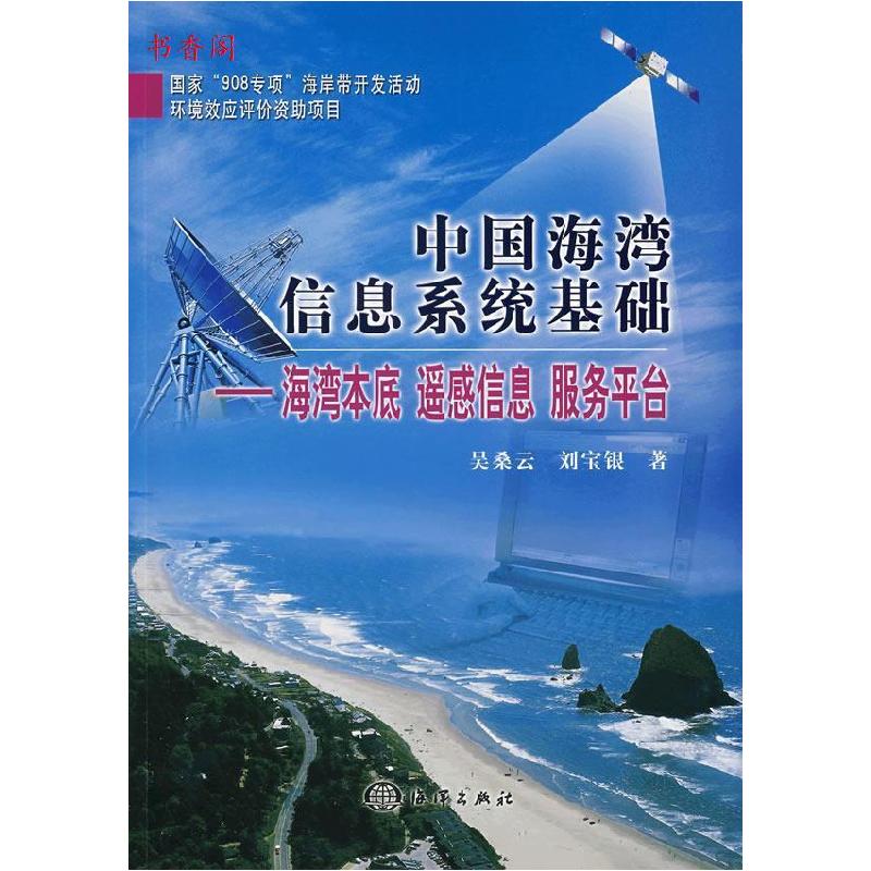 正版新书】中国海湾信息系统基础-海湾本底遥感信息服务平台吴桑