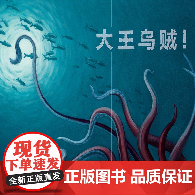 正版童书 神奇动物档案大王乌贼 儿童图画书幼儿园3-6-9岁绘本揭密大王乌贼神秘面纱的科普绘本儿童辽宁少年儿童出版社高清大图