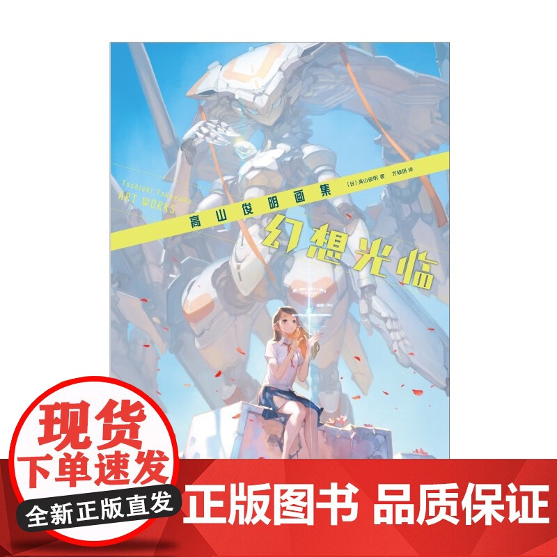 幻想光临 高山俊明画集 高山俊明 著 动漫高清大图