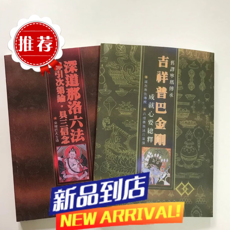 特级定制流通 吉祥普巴金刚深道那洛六法