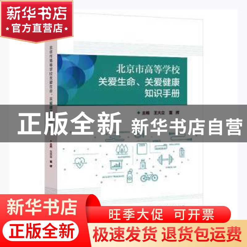 正版 北京市高等学校关爱生命关爱健康知识手册 王大立,董辉主编高清大图