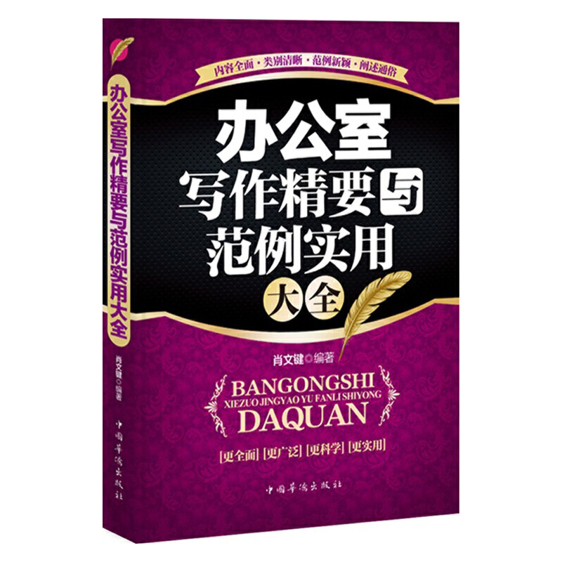 正版新书]办公室写作精要与范例实用大全肖文键9787511321084高清大图