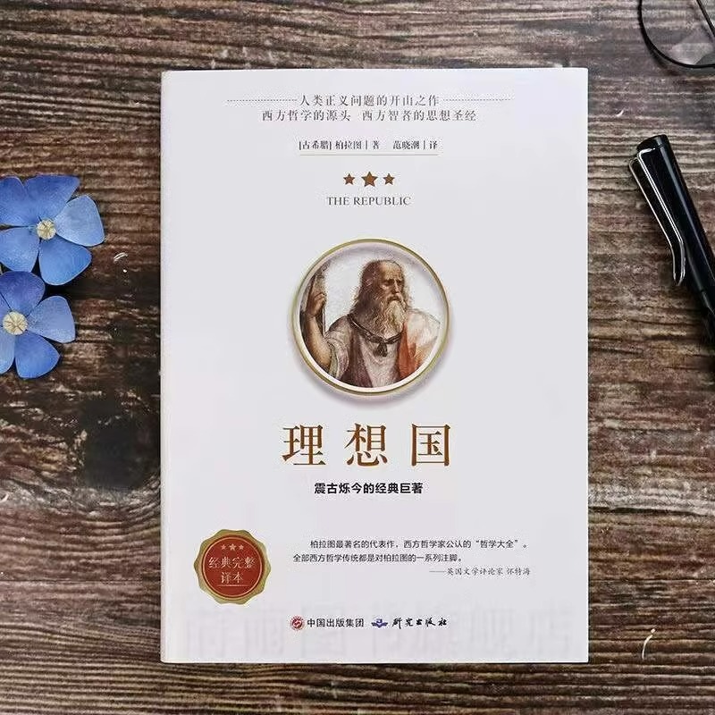 [醉染正版]全套3册 人生的智慧+沉思录+理想国柏拉图著罗翔同款全集大成智慧国学西方哲学经典书籍原文注释译文哲学的故事为高清大图