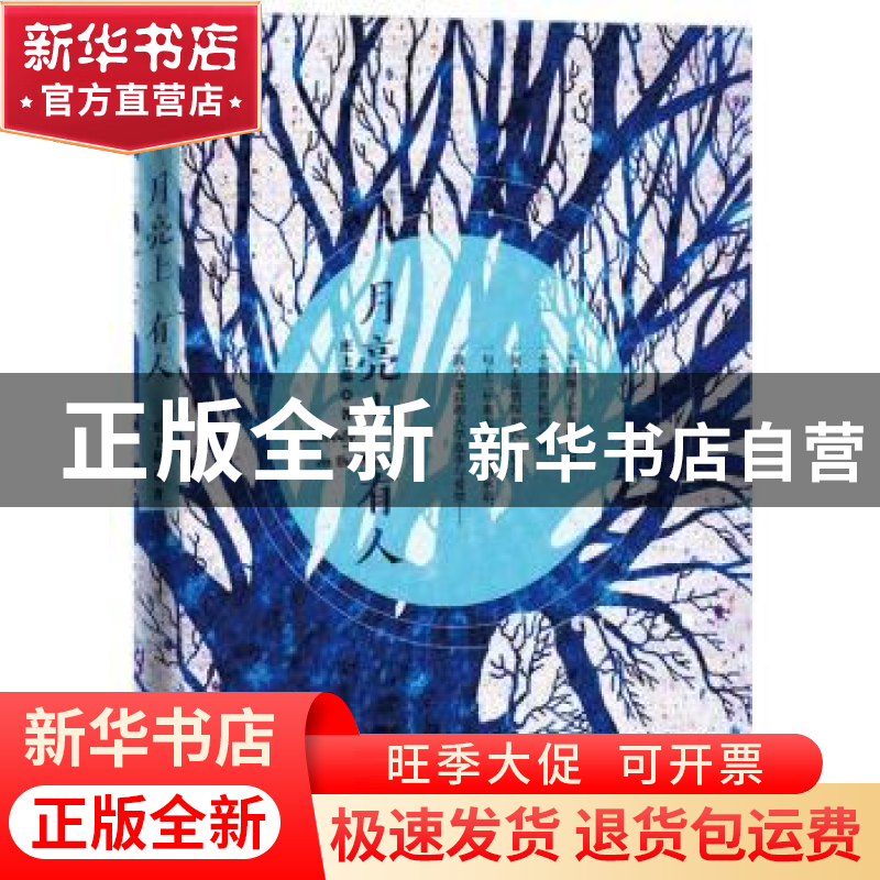 正版 月亮上有人 庄上儒 九州出版社 9787510859823 书籍高清大图