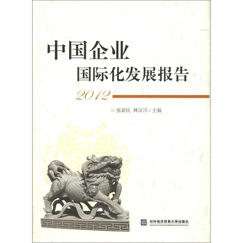 正版新书]中国企业国际化发展报告 2012张新民,林汉川 编9787566图片