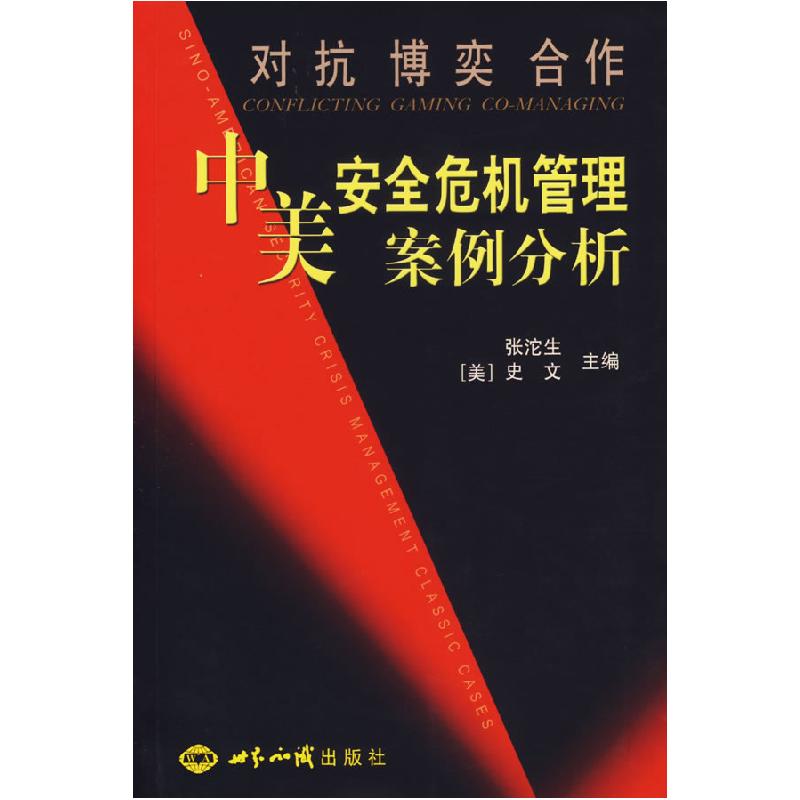 正版新书]对抗博奕合作-中美安全危机管理案例分析张沱生9787501高清大图