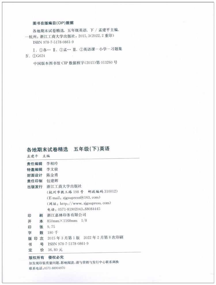 英语 五年级下 [正版]2022新版孟建平各地期末试卷精选五年级英语下册人教版PEP版小学生5年级同步试卷练习册期末总复高清大图