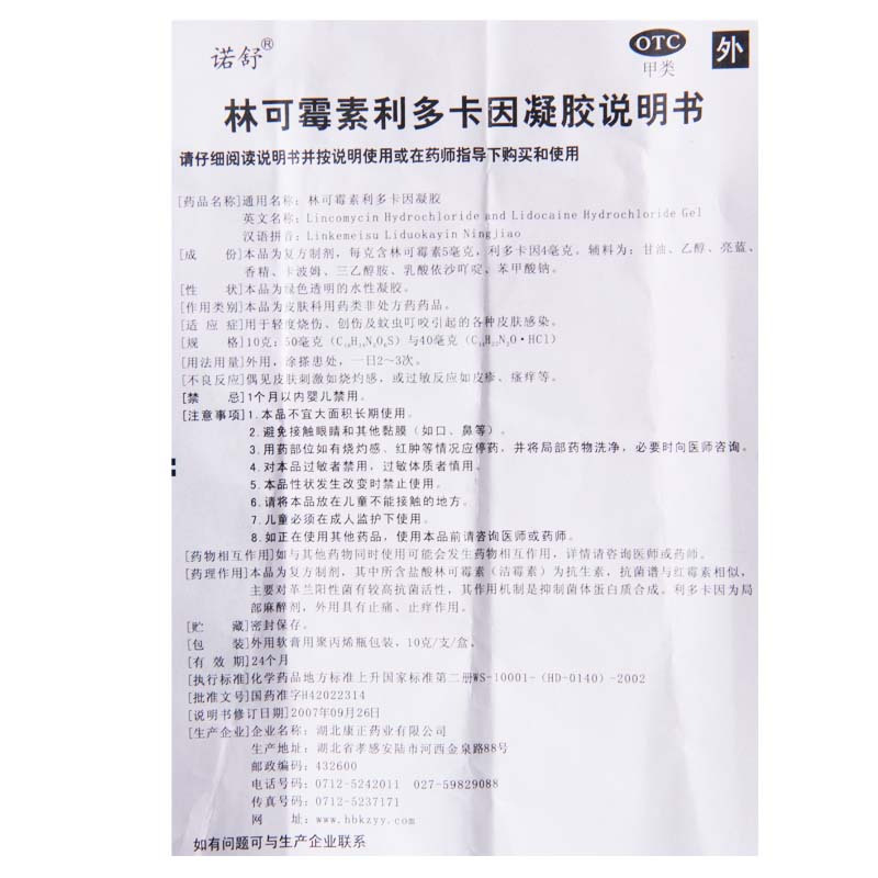 [5盒]诺舒 林可霉素利多卡因凝胶 10g/盒*5盒轻度烧伤创伤蚊虫叮咬皮肤感染高清大图