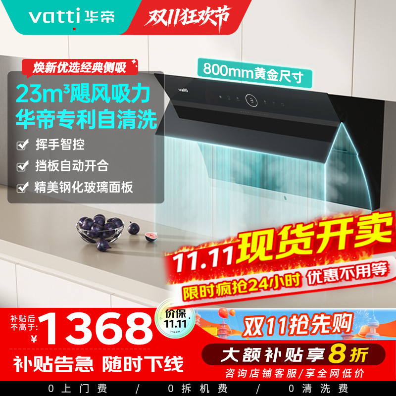 [国补]华帝(vatti)i11171侧吸抽油烟机 23风量大吸力智能挥手控制 高频自动洗油烟机 单烟机