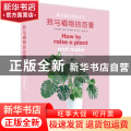 我与植物的恋爱：美好植物饲育手记