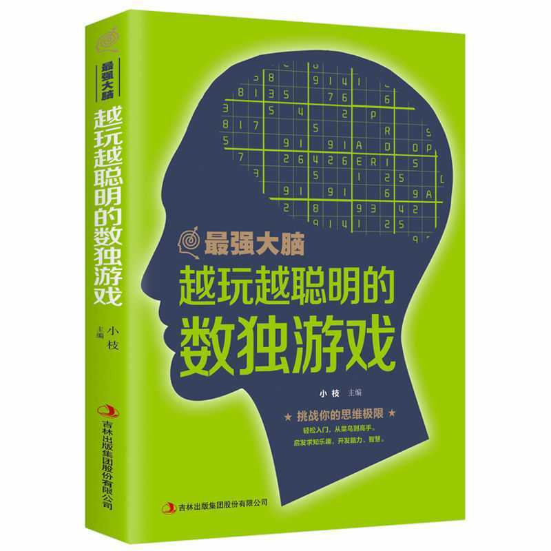 最强大脑数独游戏270个记忆法超级学习力逻辑思维训练大脑使用书 数独