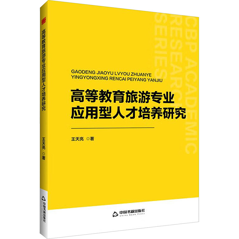 正版新书]高等教育旅游专业应用型人才培养研究王天亮 著9787506高清大图