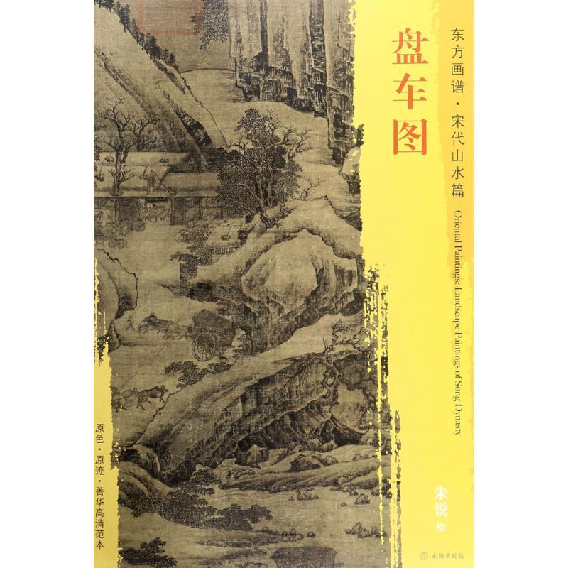 盘车图 (宋)朱锐 绘 艺术 文轩网