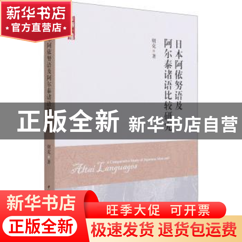 正版 日本阿依努语及阿尔泰诸语比较研究 朝克 中国社会科学出版高清大图