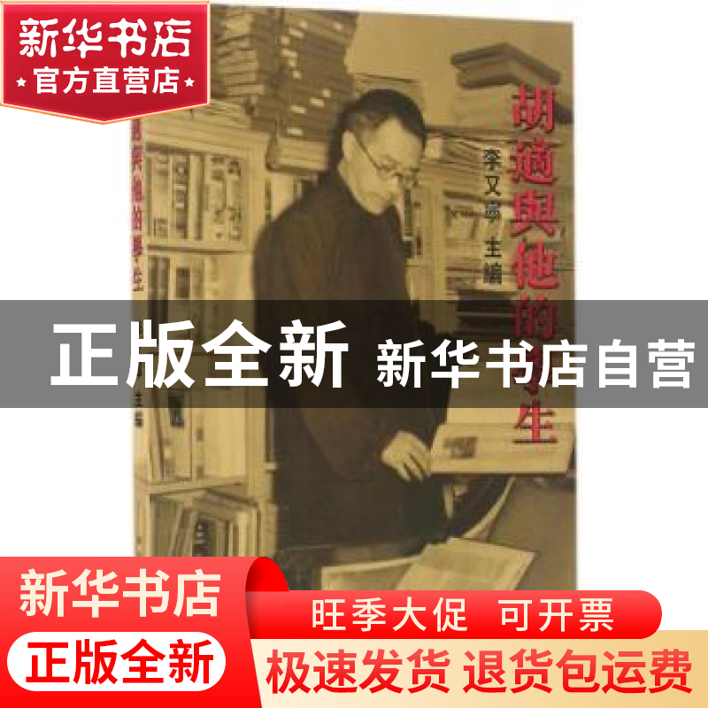 正版 胡适与他的学生 李又宁主编 南京大学出版社 9787305159367