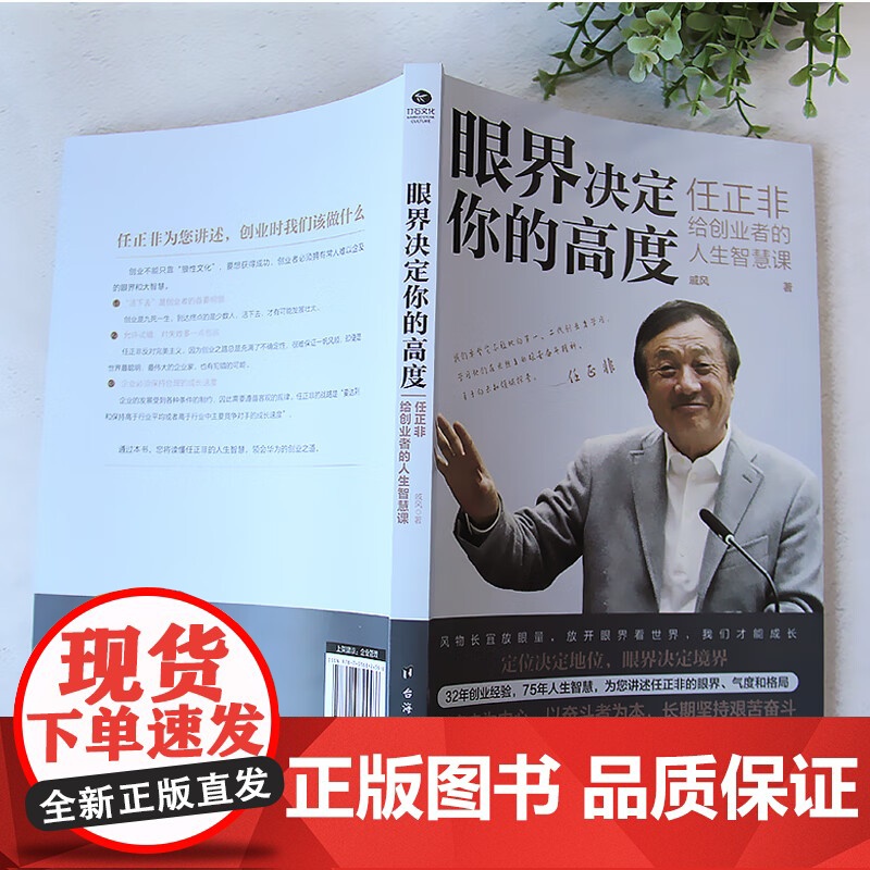 眼界决定你的高度任正非给创业者的人生智慧课思路决定出路格局决定结局眼界窥见高度高情商自我实现企业管理职场成功励志正版书籍高清大图