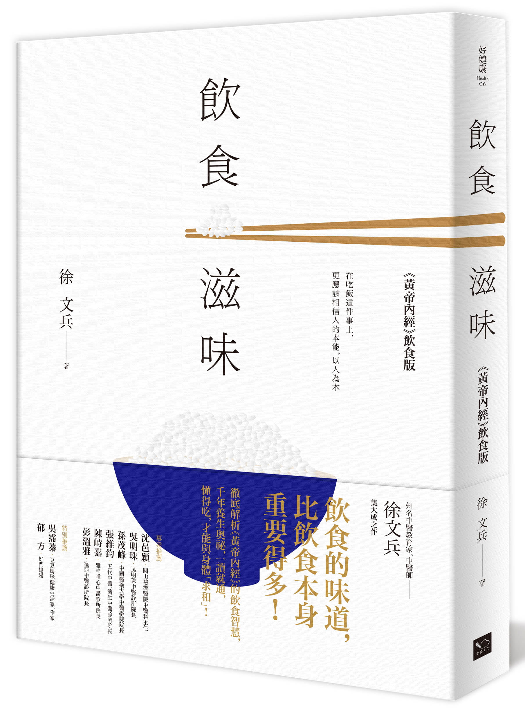 [醉染正版] 港台原版 徐文兵饮食滋味: 黄帝内经(饮食版)幸福文化进口原版书 健康类原版书高清大图
