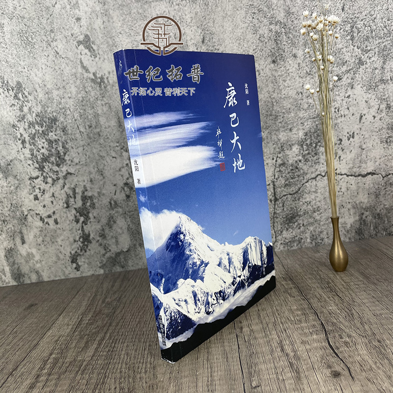 [正版] 康巴大地 沈阳/著 中国藏学出版社 班禅题 山岩上的丹巴 花开道孚 康贝甘孜 聆听格萨尔 秘境九龙 云上理塘高清大图