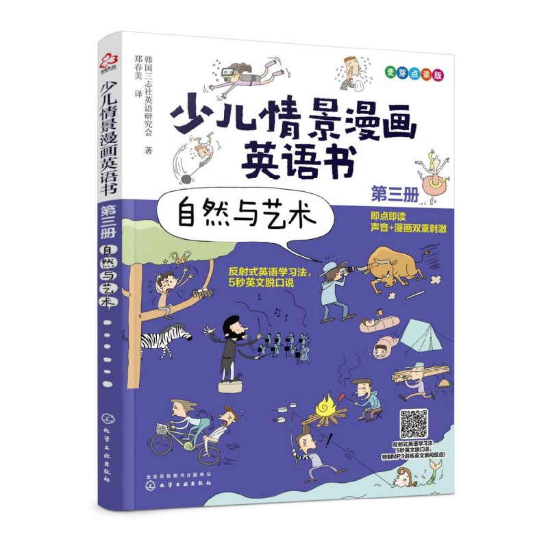 音像少儿情景漫画英语书(第3册自然与艺术)韩国三志社英语研究会