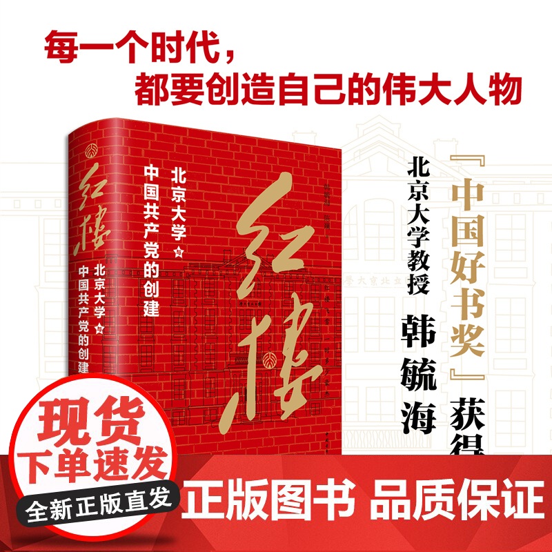 红楼:北大红楼与中国共产党的创建 韩毓海陈斓箸中国青年出版社高清大图