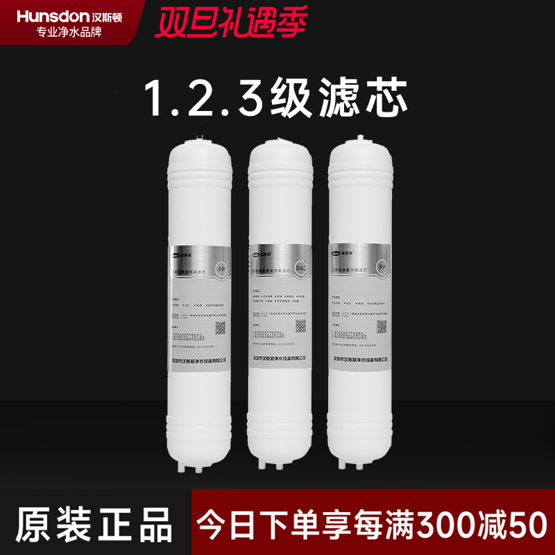 hunsdon汉斯顿 320EY三级滤芯套餐