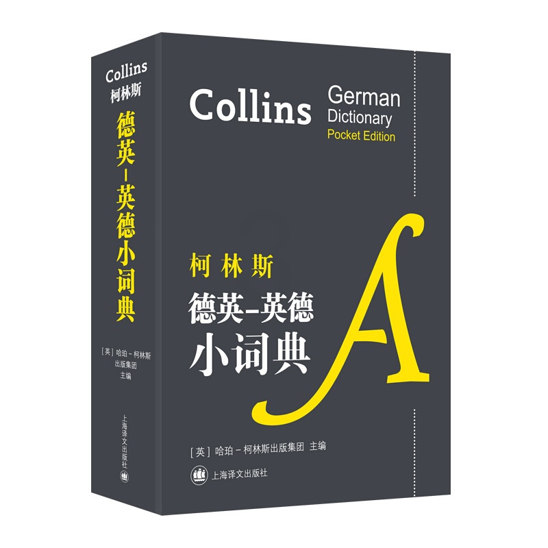[正版]柯林斯德英-英德小词典 上海译文出版社高清大图
