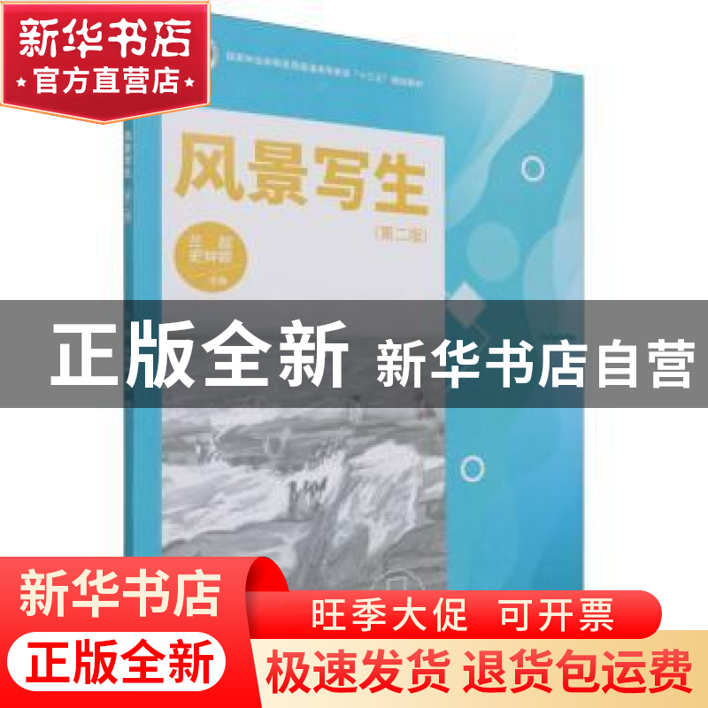 正版 风景写生 兰超,史钟颖主编 中国林业出版社 9787521913255高清大图