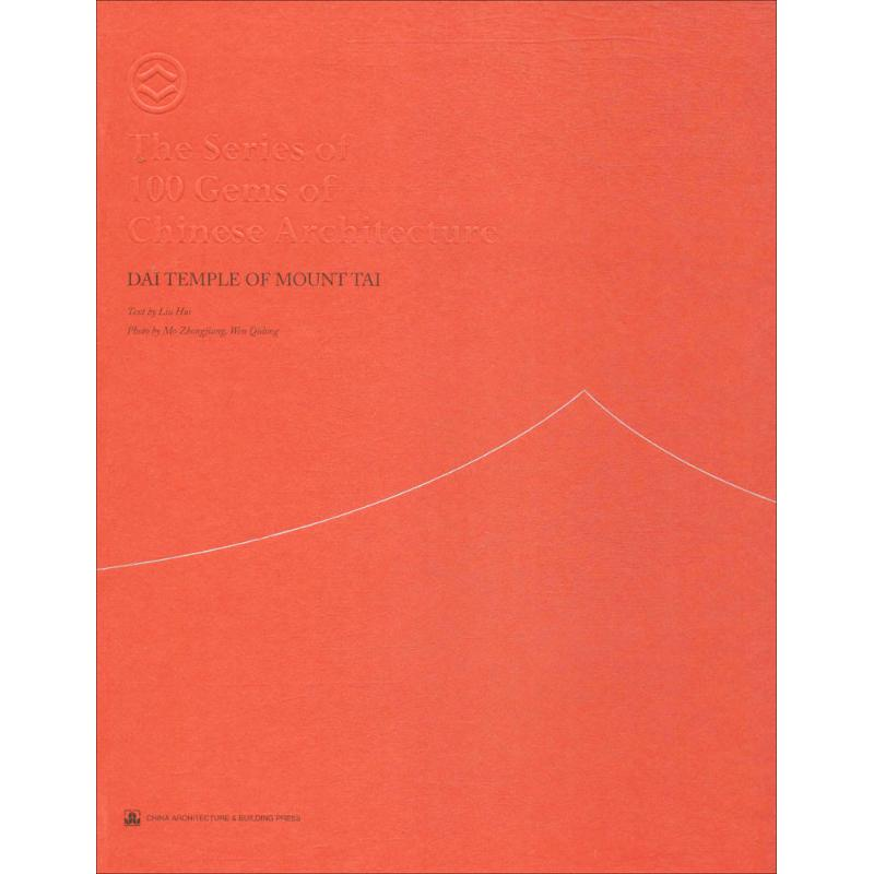 醉染图书泰山岱庙9787112190096