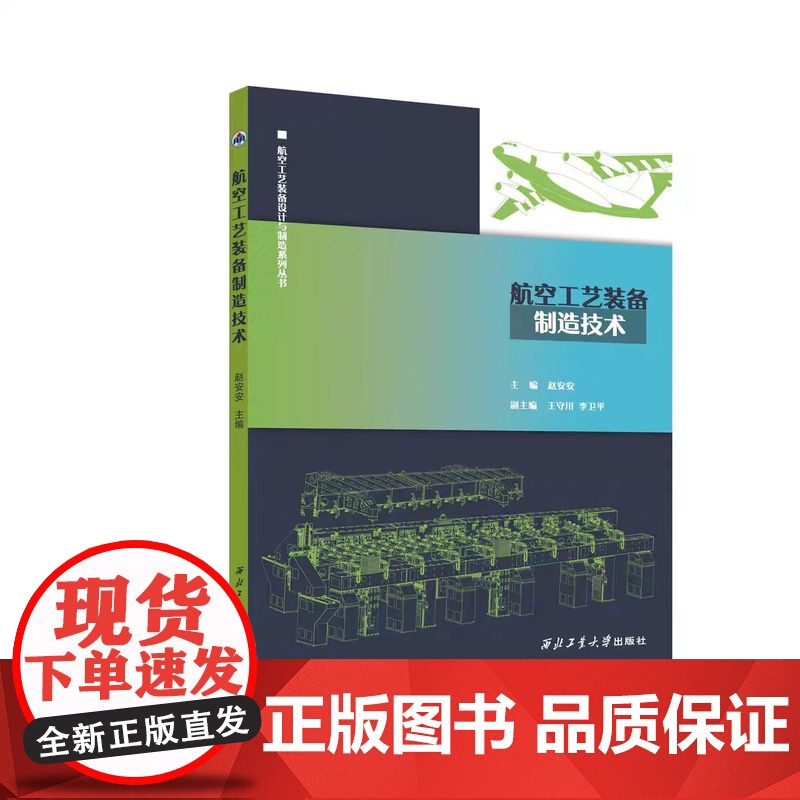 正版 航空工艺装备制造技术9787561293515 西北工业大学出版社高清大图