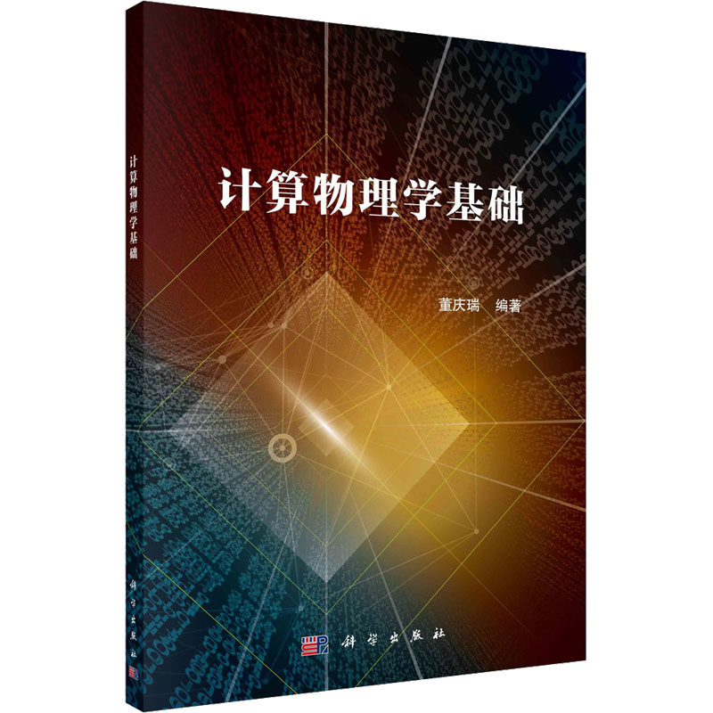 【M】计算物理学基础-9787030725882